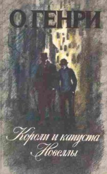 Книга Генри О. Короли и капуста Новеллы, 11-9438, Баград.рф